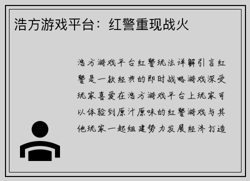 浩方游戏平台：红警重现战火