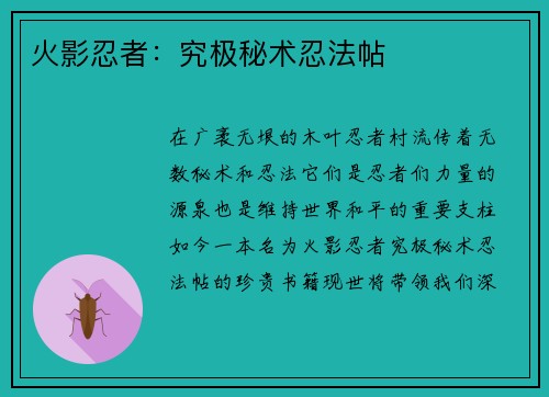 火影忍者：究极秘术忍法帖