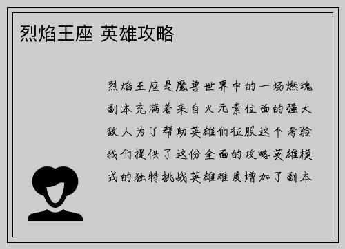 烈焰王座 英雄攻略