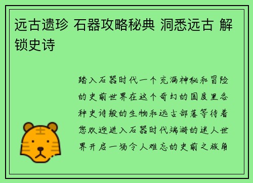 远古遗珍 石器攻略秘典 洞悉远古 解锁史诗