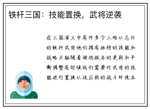 铁杆三国：技能置换，武将逆袭