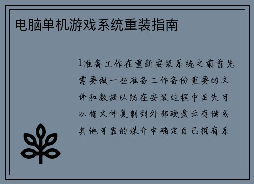 电脑单机游戏系统重装指南