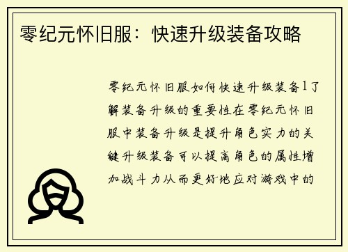 零纪元怀旧服：快速升级装备攻略