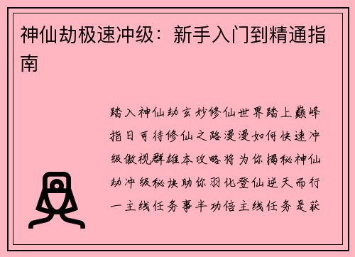 神仙劫极速冲级：新手入门到精通指南
