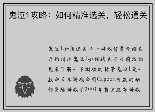 鬼泣1攻略：如何精准选关，轻松通关