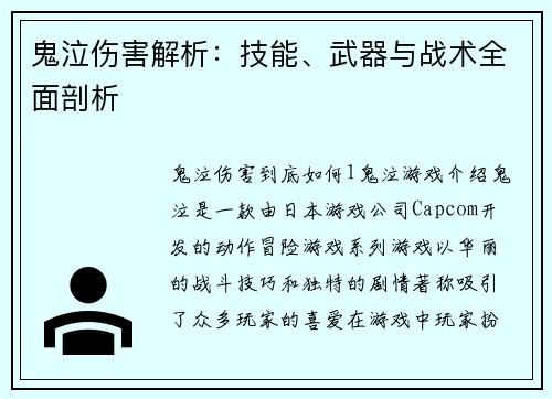 鬼泣伤害解析：技能、武器与战术全面剖析