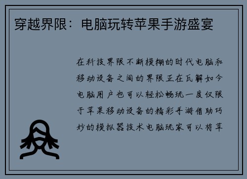穿越界限：电脑玩转苹果手游盛宴