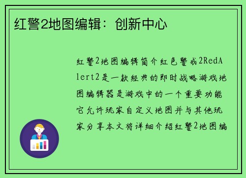 红警2地图编辑：创新中心