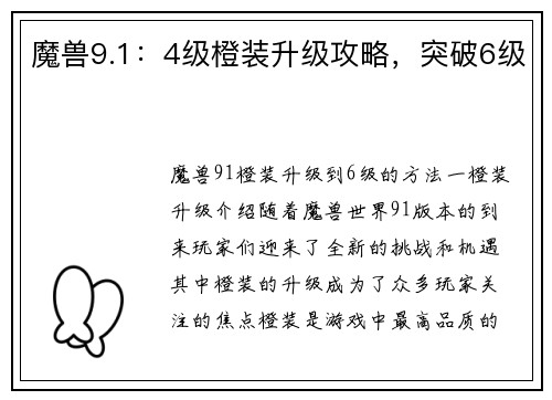 魔兽9.1：4级橙装升级攻略，突破6级