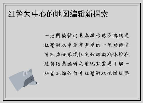 红警为中心的地图编辑新探索