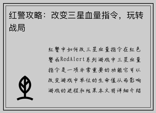 红警攻略：改变三星血量指令，玩转战局