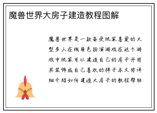 魔兽世界大房子建造教程图解