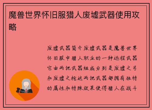 魔兽世界怀旧服猎人废墟武器使用攻略