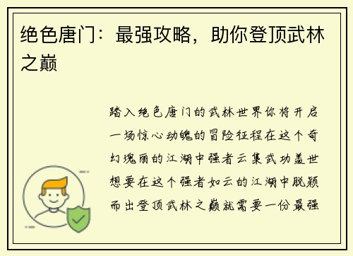 绝色唐门：最强攻略，助你登顶武林之巅