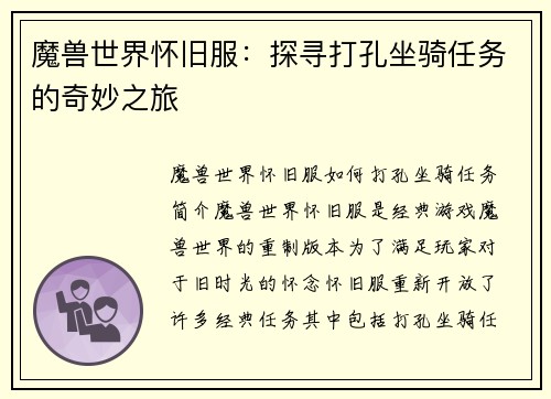 魔兽世界怀旧服：探寻打孔坐骑任务的奇妙之旅
