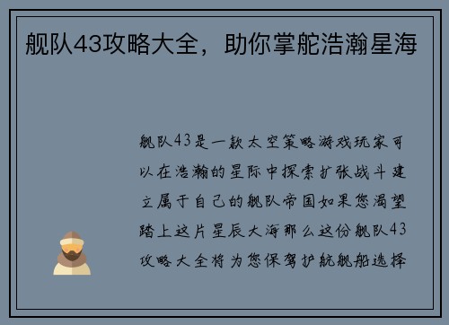 舰队43攻略大全，助你掌舵浩瀚星海