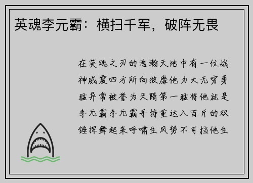 英魂李元霸：横扫千军，破阵无畏