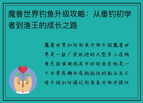 魔兽世界钓鱼升级攻略：从垂钓初学者到渔王的成长之路