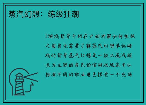 蒸汽幻想：练级狂潮
