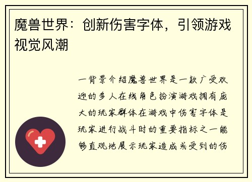 魔兽世界：创新伤害字体，引领游戏视觉风潮