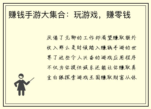 赚钱手游大集合：玩游戏，赚零钱
