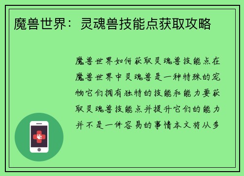 魔兽世界：灵魂兽技能点获取攻略