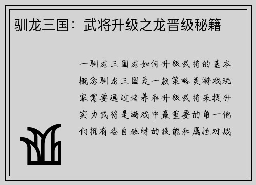 驯龙三国：武将升级之龙晋级秘籍