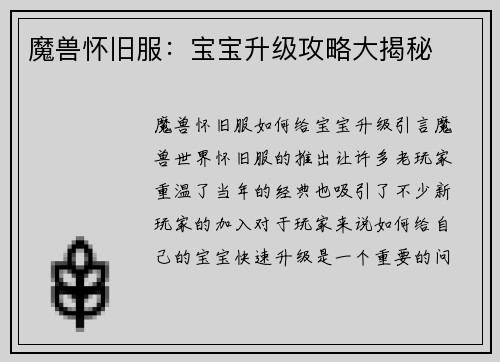 魔兽怀旧服：宝宝升级攻略大揭秘
