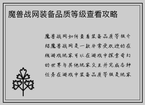 魔兽战网装备品质等级查看攻略