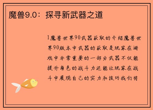 魔兽9.0：探寻新武器之道