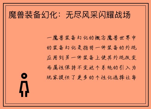 魔兽装备幻化：无尽风采闪耀战场
