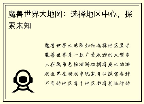 魔兽世界大地图：选择地区中心，探索未知