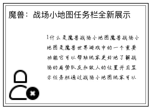 魔兽：战场小地图任务栏全新展示