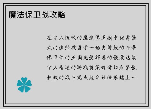 魔法保卫战攻略