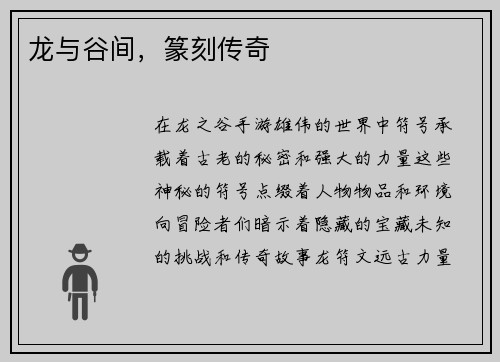龙与谷间，篆刻传奇