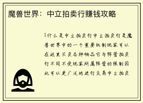 魔兽世界：中立拍卖行赚钱攻略