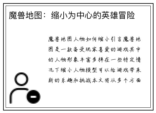魔兽地图：缩小为中心的英雄冒险