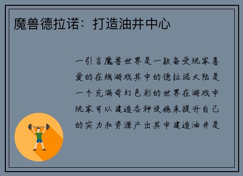 魔兽德拉诺：打造油井中心