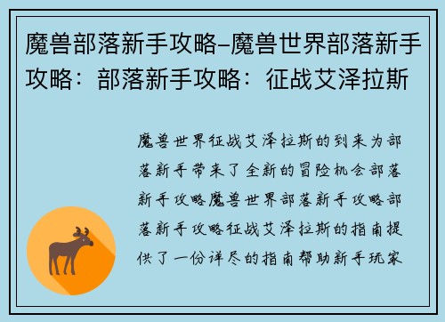 魔兽部落新手攻略-魔兽世界部落新手攻略：部落新手攻略：征战艾泽拉斯的指南