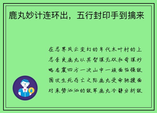 鹿丸妙计连环出，五行封印手到擒来