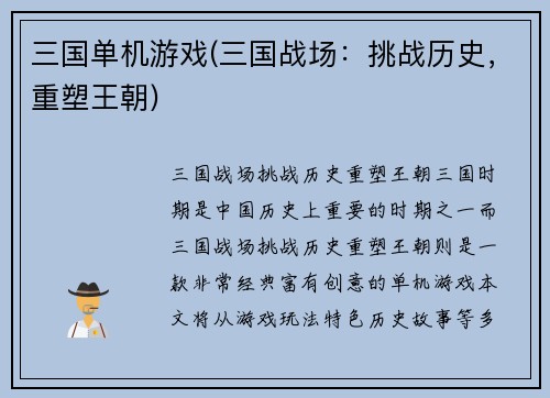 三国单机游戏(三国战场：挑战历史，重塑王朝)