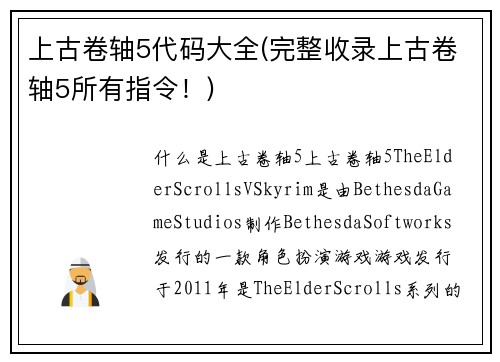 上古卷轴5代码大全(完整收录上古卷轴5所有指令！)