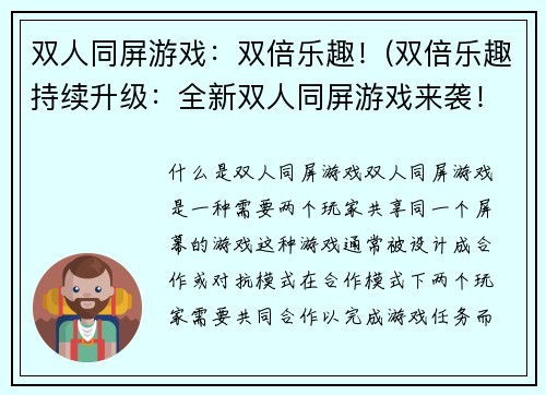 双人同屏游戏：双倍乐趣！(双倍乐趣持续升级：全新双人同屏游戏来袭！)