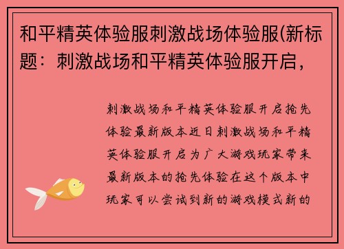 和平精英体验服刺激战场体验服(新标题：刺激战场和平精英体验服开启，抢先体验最新版本)
