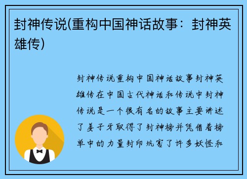 封神传说(重构中国神话故事：封神英雄传)