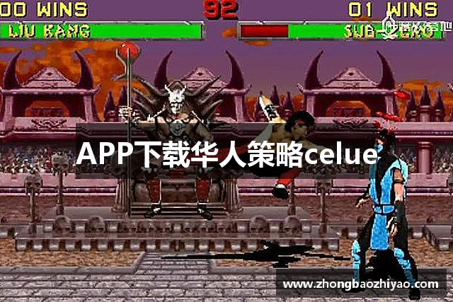 APP下载华人策略celue