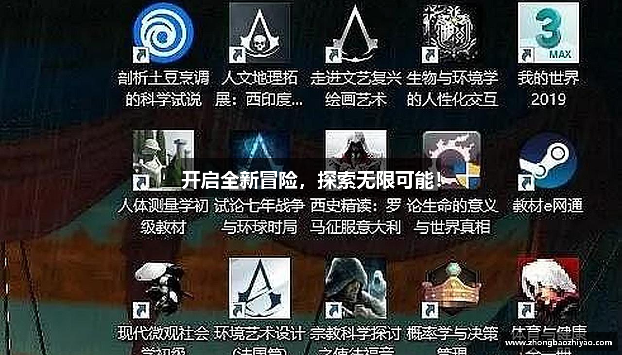 开启全新冒险，探索无限可能！
