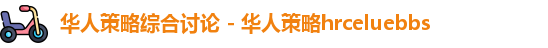 华人策略综合讨论 - 华人策略hrceluebbs